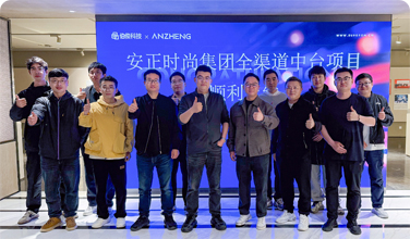 安正时尚集团全渠道中台项目正式上线，数字化转型迈入新里程碑