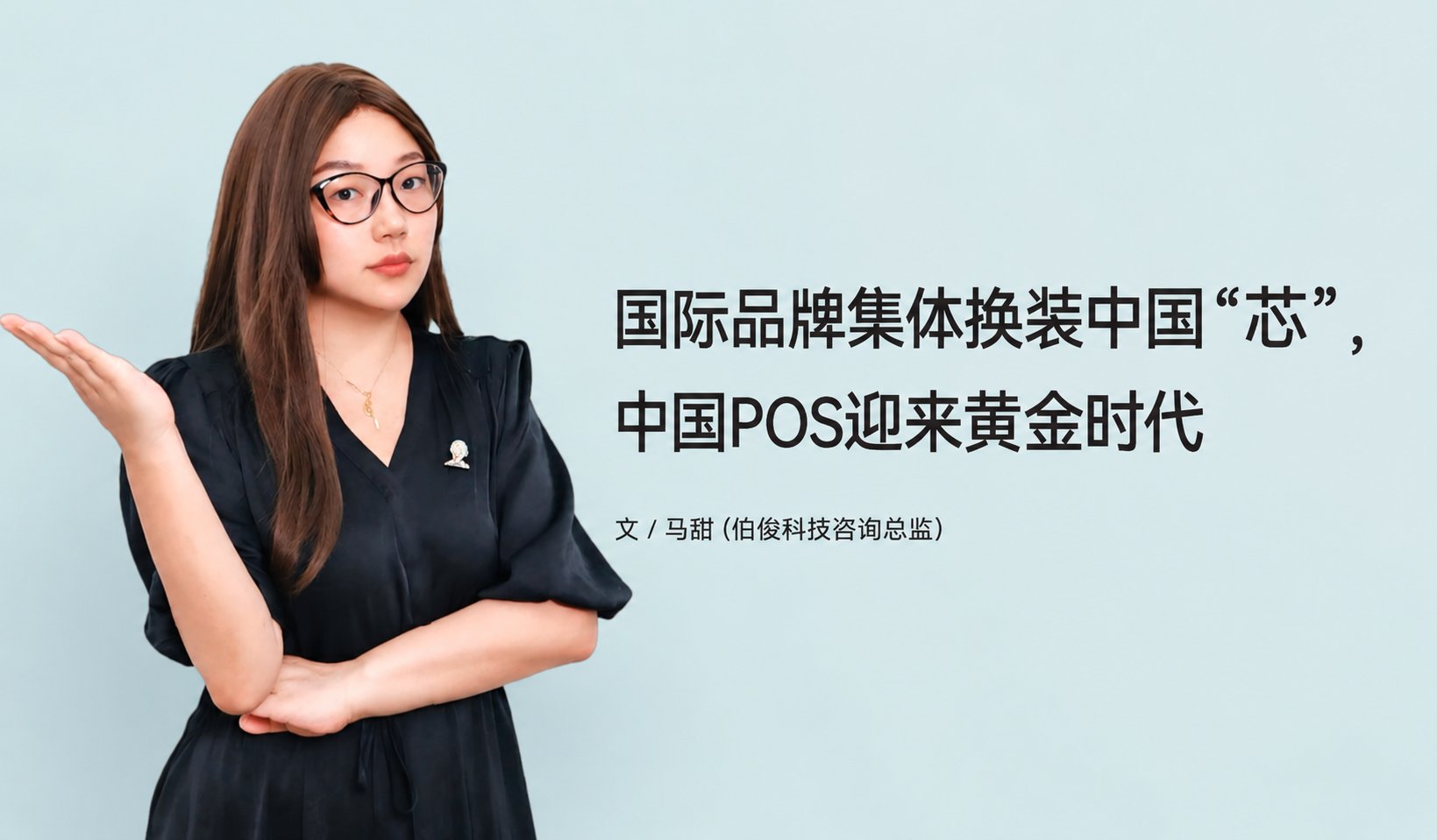 国际品牌集体换装中国“芯”，中国POS迎来黄金时代