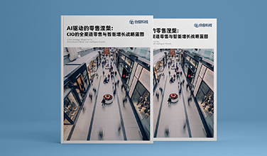 行业白皮书《AI驱动的零售涅槃：CIO的全渠道零售与智能增长战略蓝图》