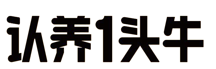 自建牧场全产业链，主打纯奶酸奶，奶源自有品质可控认养一头牛。