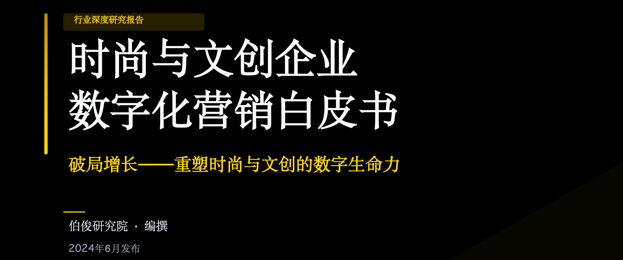 赢多多研究院发布《时尚与文创企业数字化营销白皮书》，破局增长重塑数字生命力